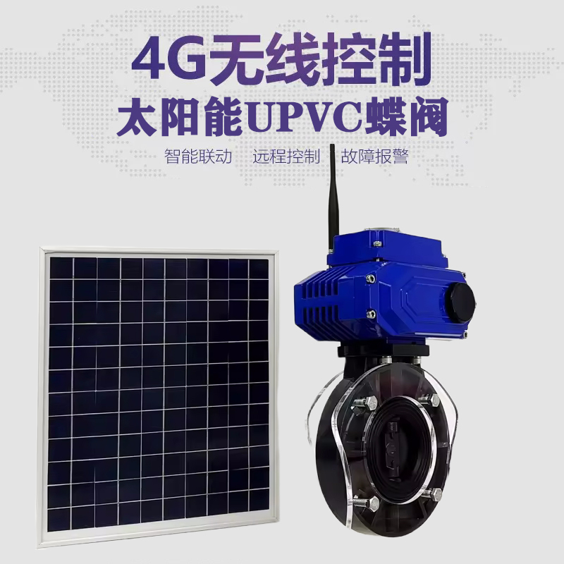 冀州皓久 无线太阳能远程控制蝶阀 光伏板发电 精准控制 开关迅速 农田灌溉